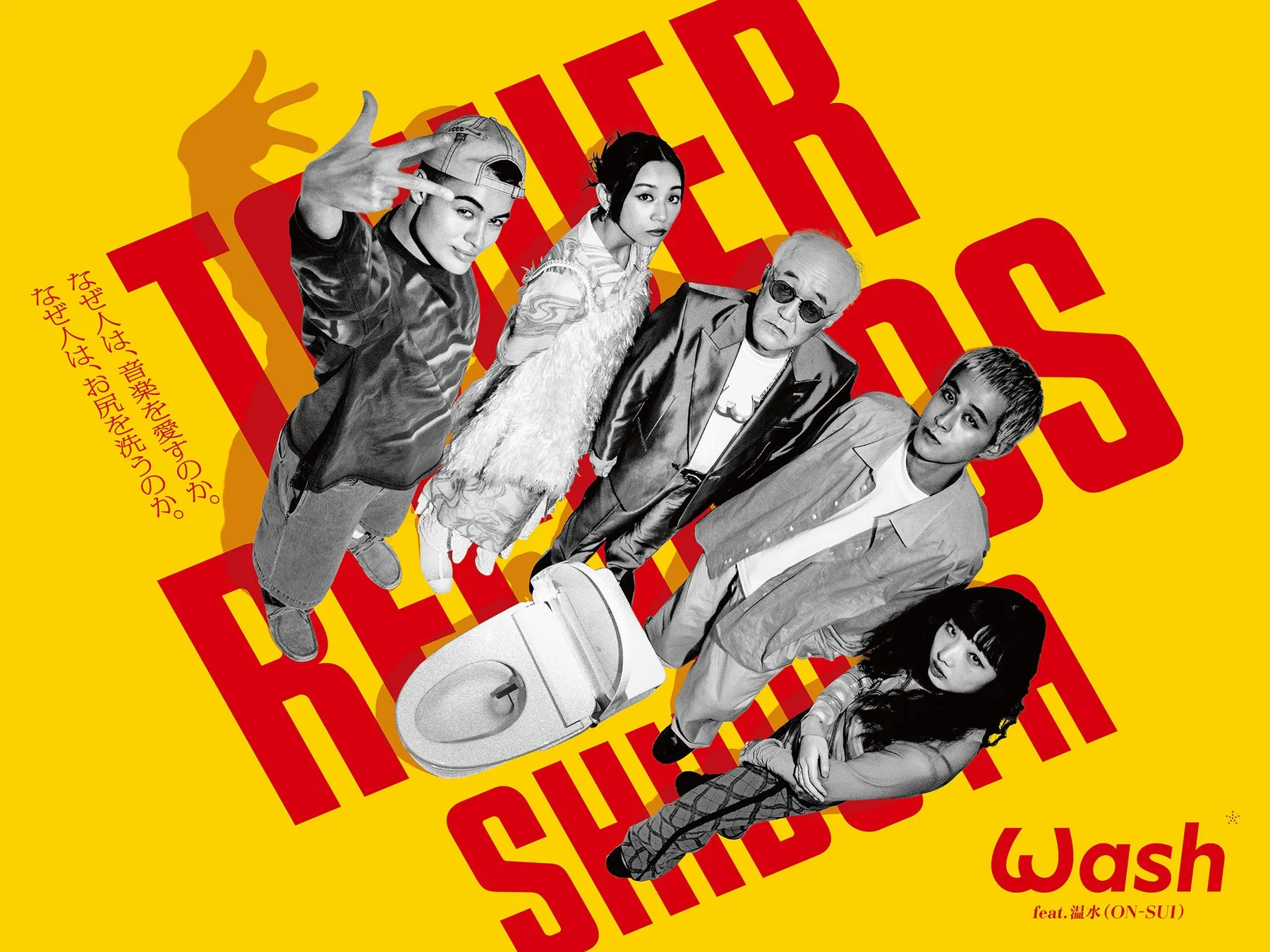 なぜ人は、お尻を洗うのか。なぜ人は、音楽を愛すのか。というキャッチフレーズと共に、温水洗浄便座を囲むように立つ人々が描かれたポスター。