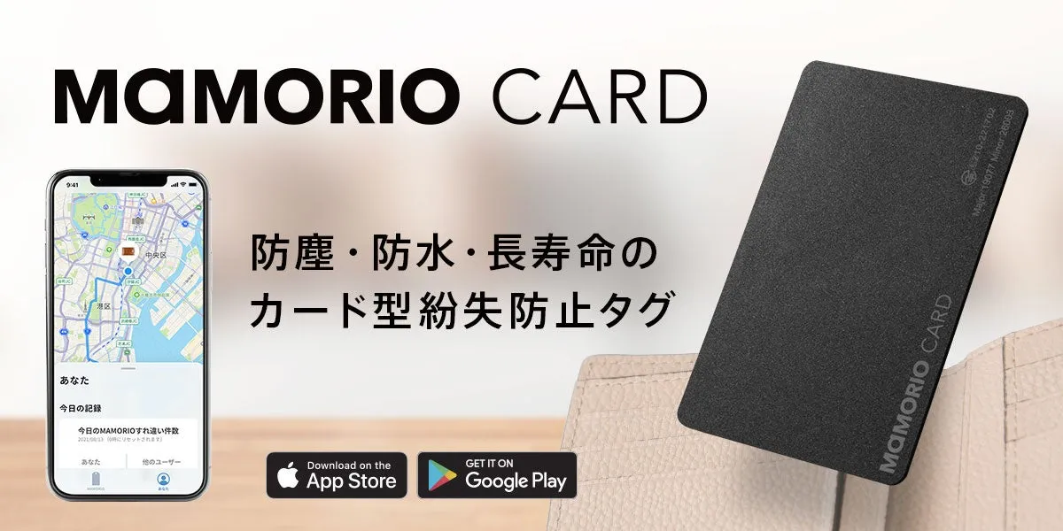 私が驚いた！究極の薄さ【MAMORIO CARD】財布が膨らまない紛失防止の最終兵器