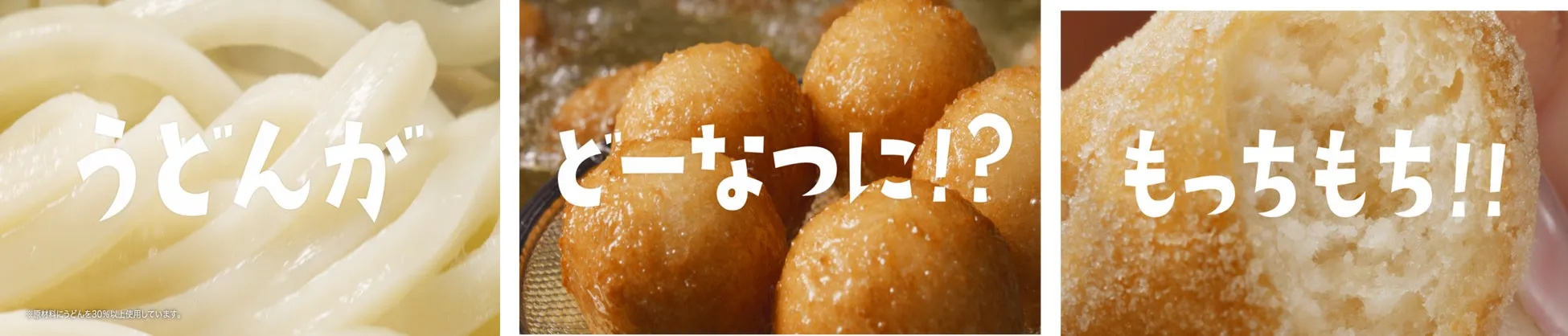 うどんがドーナツに!? もっちもち!!