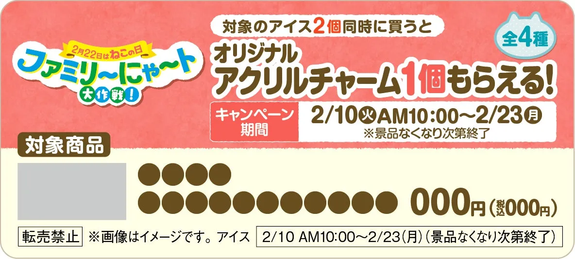 アイスキャンペーン告知