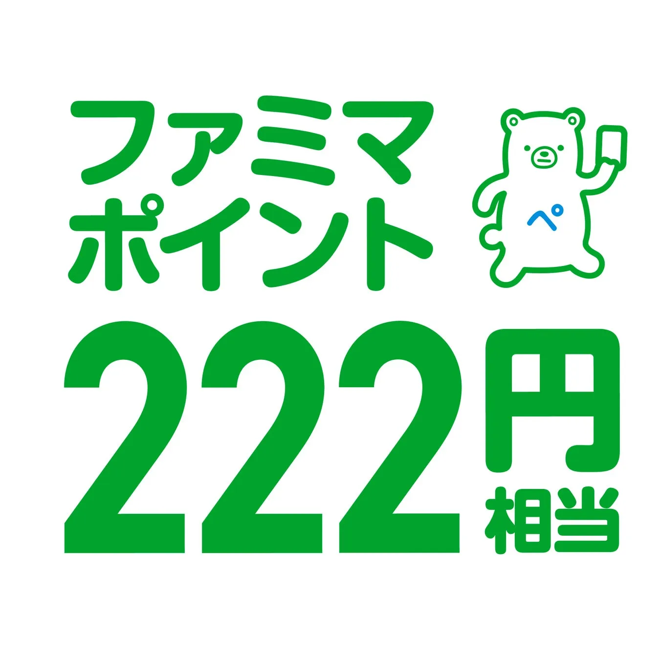 ファミマ ポイント 222円 相当