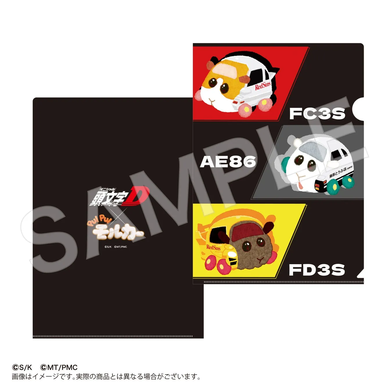 PUI PUI モルカー」と「頭文字D」のコラボグッズであるクリアファイル。モルカーがそれぞれFC3S、AE86、FD3Sの車を模したデザインになっている。