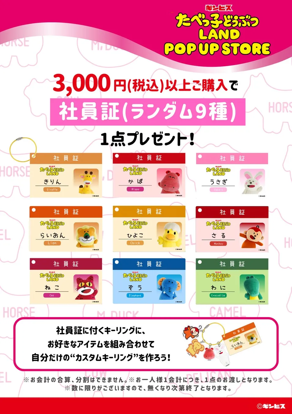 たべっ子どうぶつLAND POP UP STOREのキャンペーン告知画像。3,000円以上の購入で、社員証9種のうちランダムで1点プレゼント。社員証に付くキーリングに、好きなアイテムを組み合わせて、自分だけのカスタムキーリングを作れる。