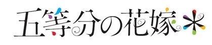 五等分の花嫁ロゴ