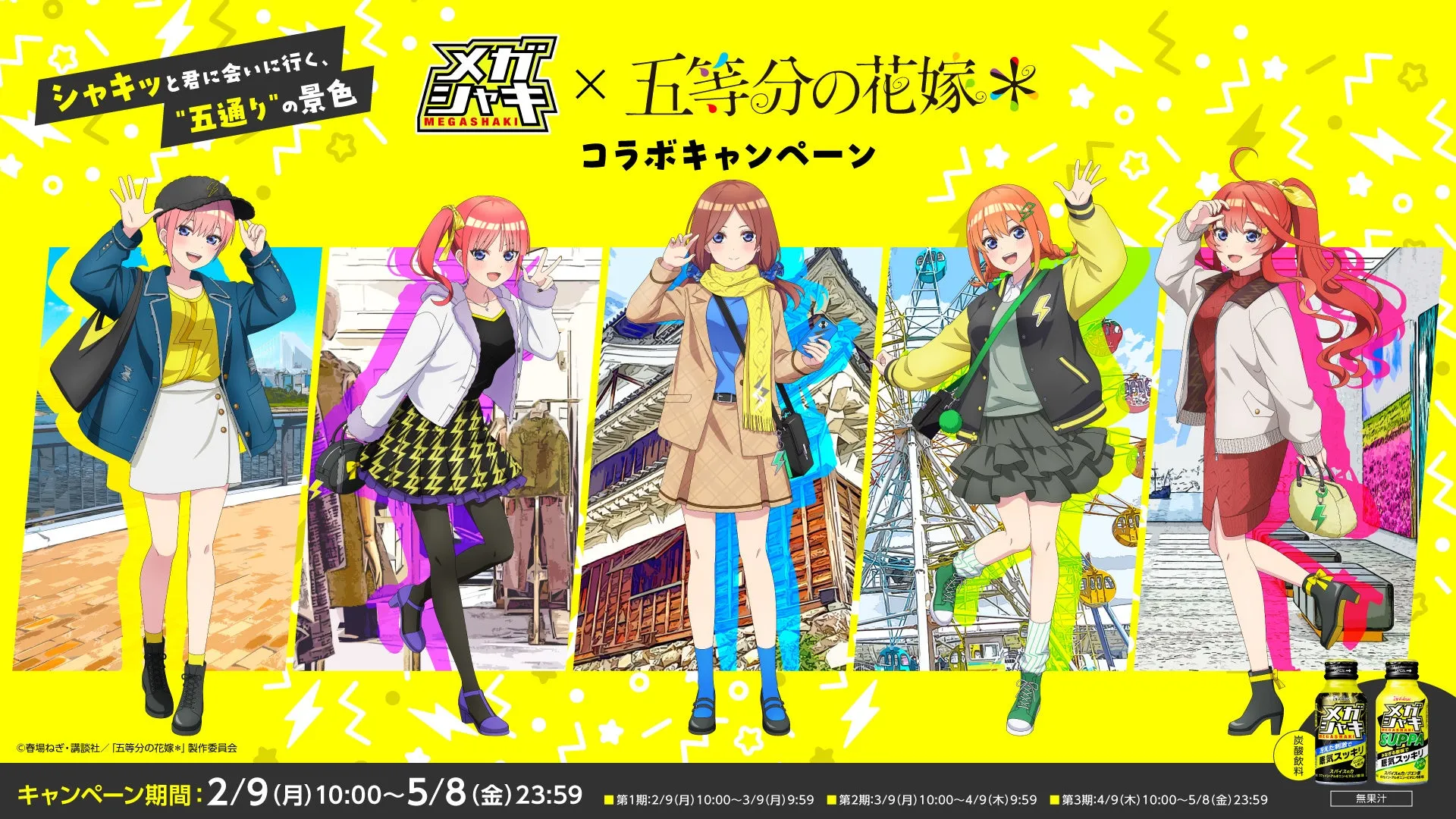 【見逃し厳禁】メガシャキ ネルノダ×五等分の花嫁！限定グッズでONもOFFも推しと過ごす！