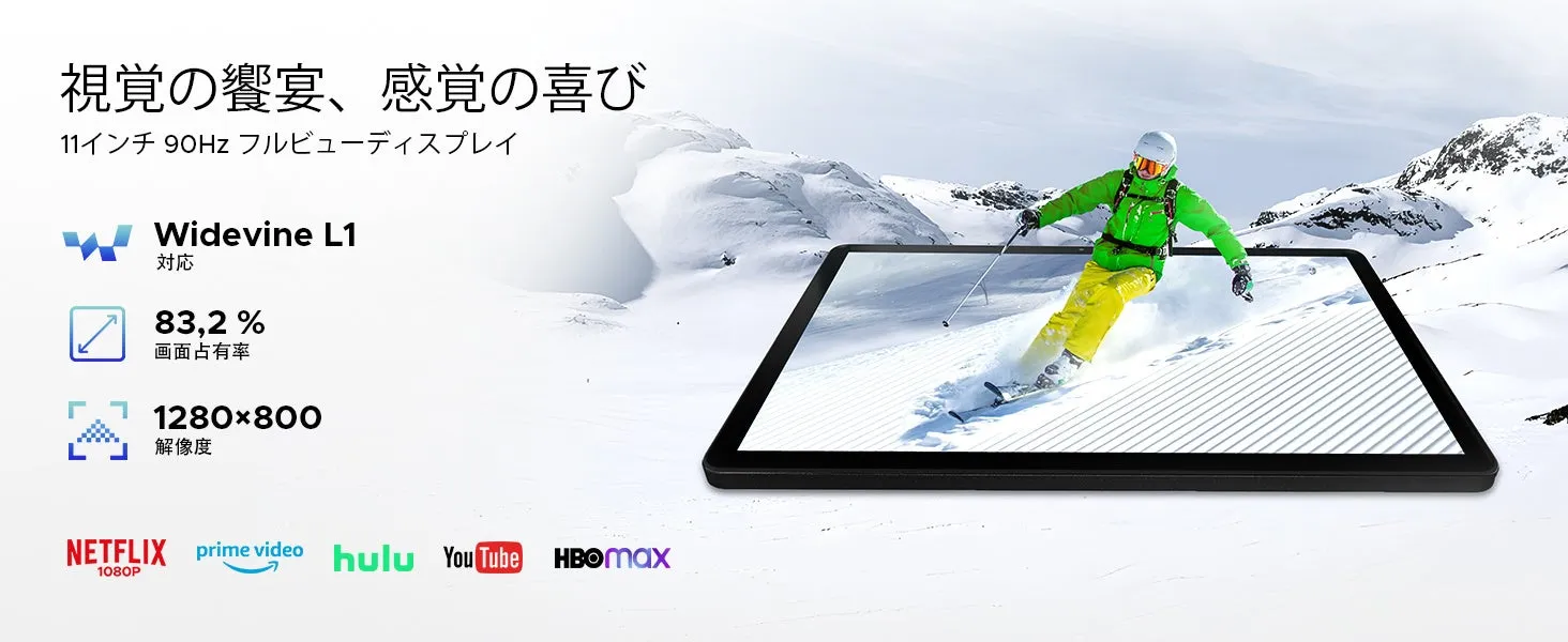 スキーをしている人の映像が映し出されたタブレットの広告画像です。タブレットのスペックとして、11インチ90Hzフルビューディスプレイ、Widevine L1対応、画面占有率83.2%、解像度1280×800であることが示されています。また、NETFLIX、prime video、hulu、YouTube、HBOmaxのロゴも表示されています。