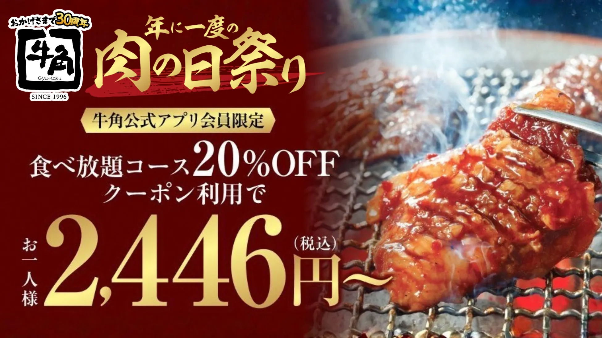 焼肉店のキャンペーン告知画像。肉が焼かれている様子と、料金、割引情報などが記載されている。