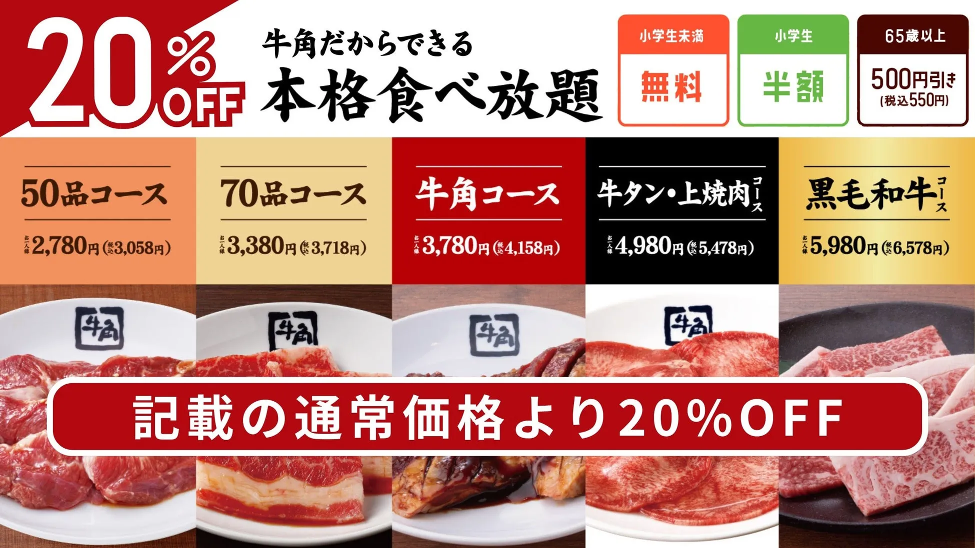 焼肉店の食べ放題キャンペーンの画像。50品、70品、牛角コース、牛タン・上燒肉、黒毛和牛のコースがあり、小学生未満は無料、小学生は半額、65歳以上は500円引き。記載の通常価格より20%OFF。