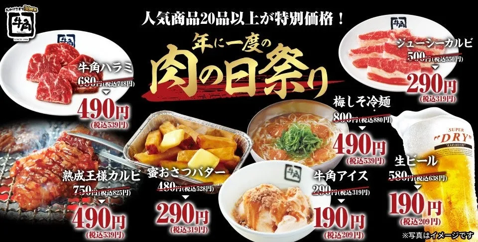 焼肉店のメニューの広告。牛肉やサイドメニュー、お酒の割引価格が表示されている。肉の日祭りの文字が大きく書かれている。