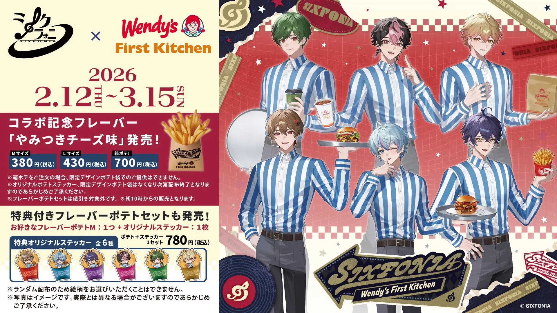 ウェンディーズとSIXFONIAのコラボフレーバーポテトとステッカーの告知