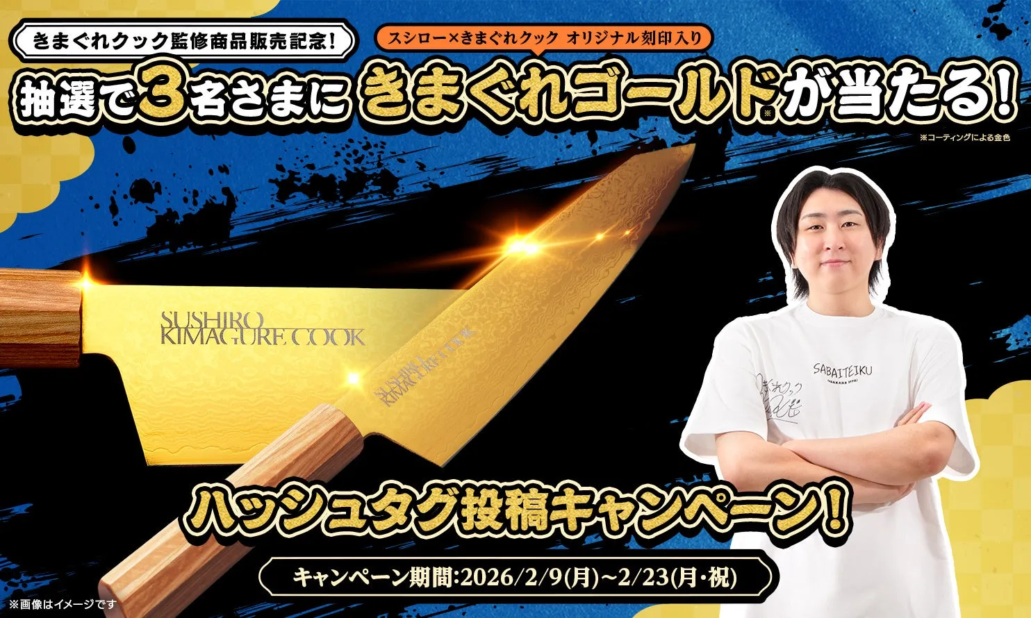 スシロー×きまぐれクック オリジナル刻印入り きまぐれゴールド