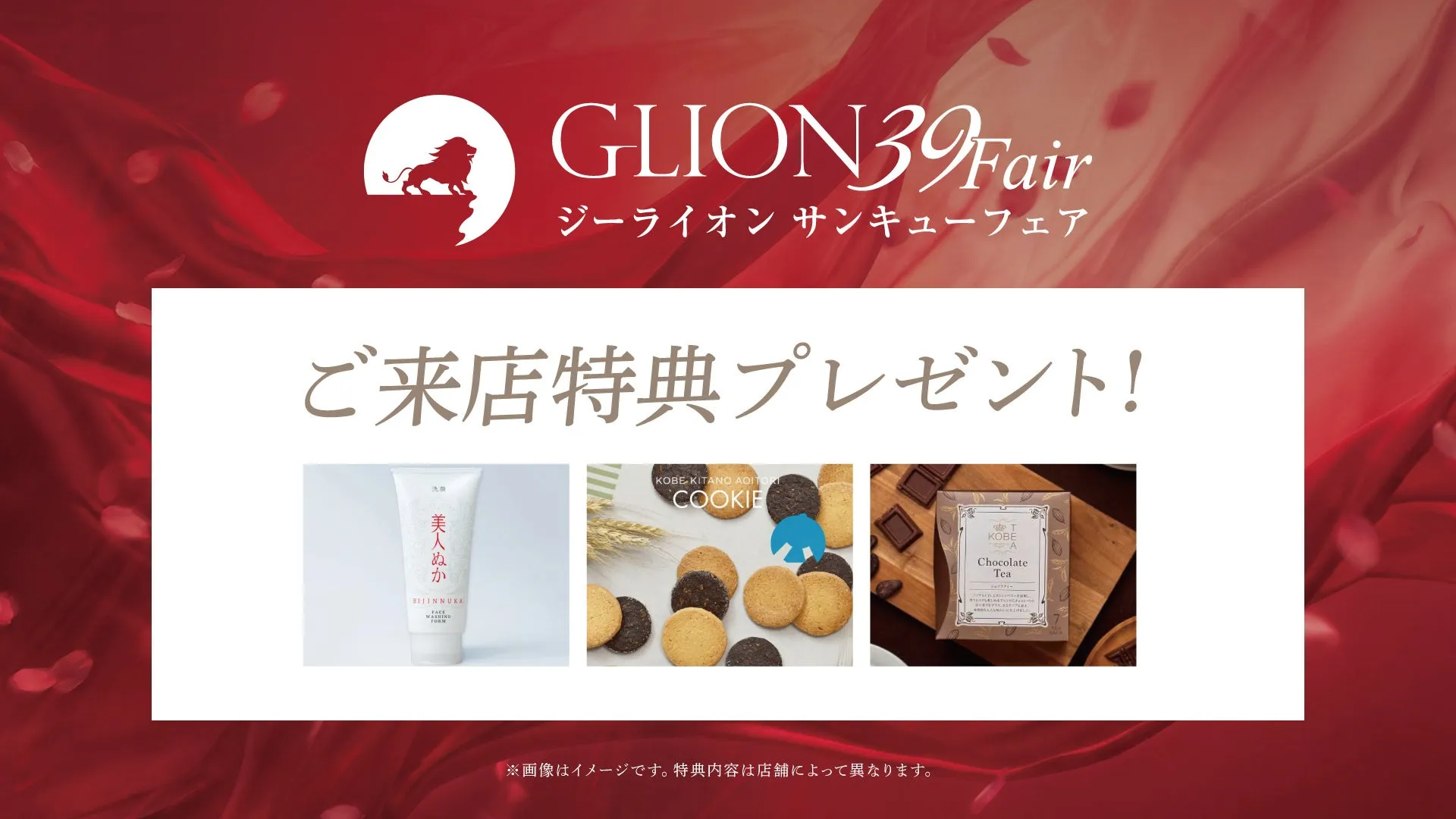 ジーライオン39フェアの告知画像。ご来店特典プレゼントとして、洗顔料、クッキー、チョコレートティーが紹介されている。