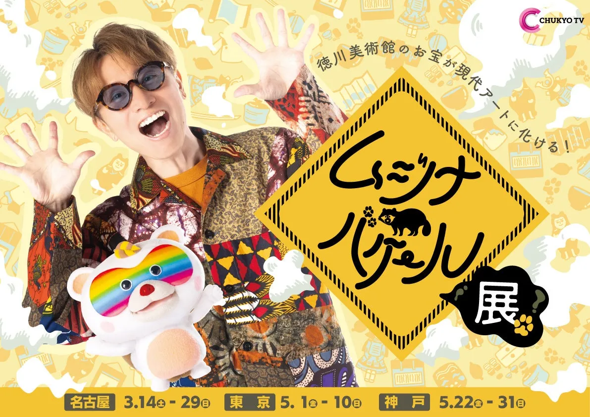 徳川美術館のお宝が現代アートに化ける! ムジナ 展 名古屋 3.14-29日 東京 5.1-10日 神戸 5.22-31日