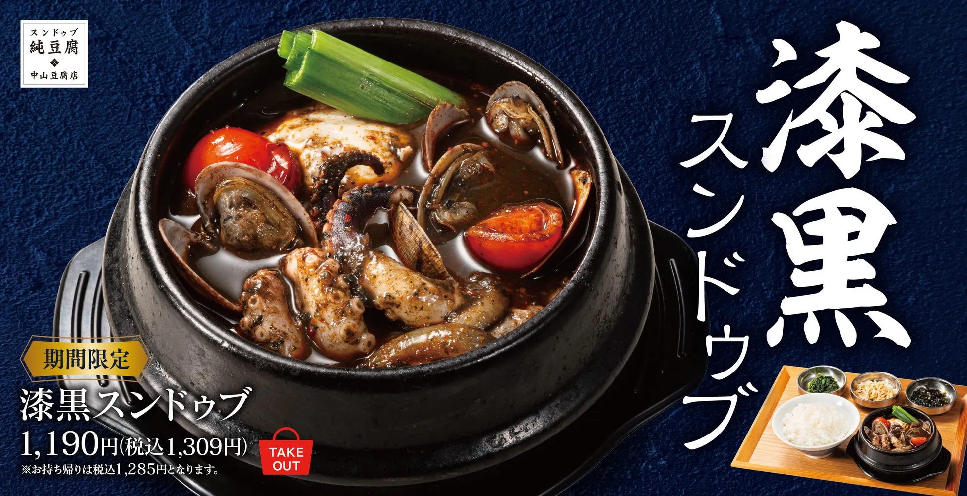【中山豆腐店】常識破りの『漆黒スンドゥブ』！イカスミと魚介の旨みが溶け合う冬の逸品