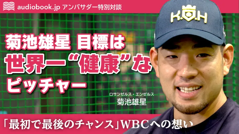 MLB菊池雄星投手が語る、WBCへの覚悟と「オーディオブック」で深める学び