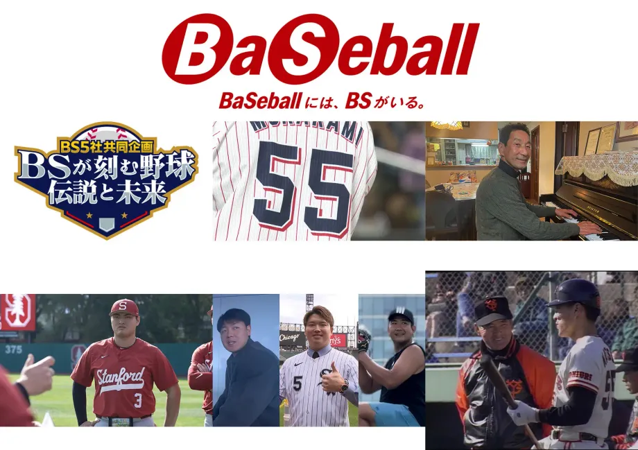 BS5社共同企画「伝説と未来」を刻む野球特番！5夜連続で知る球界の真髄