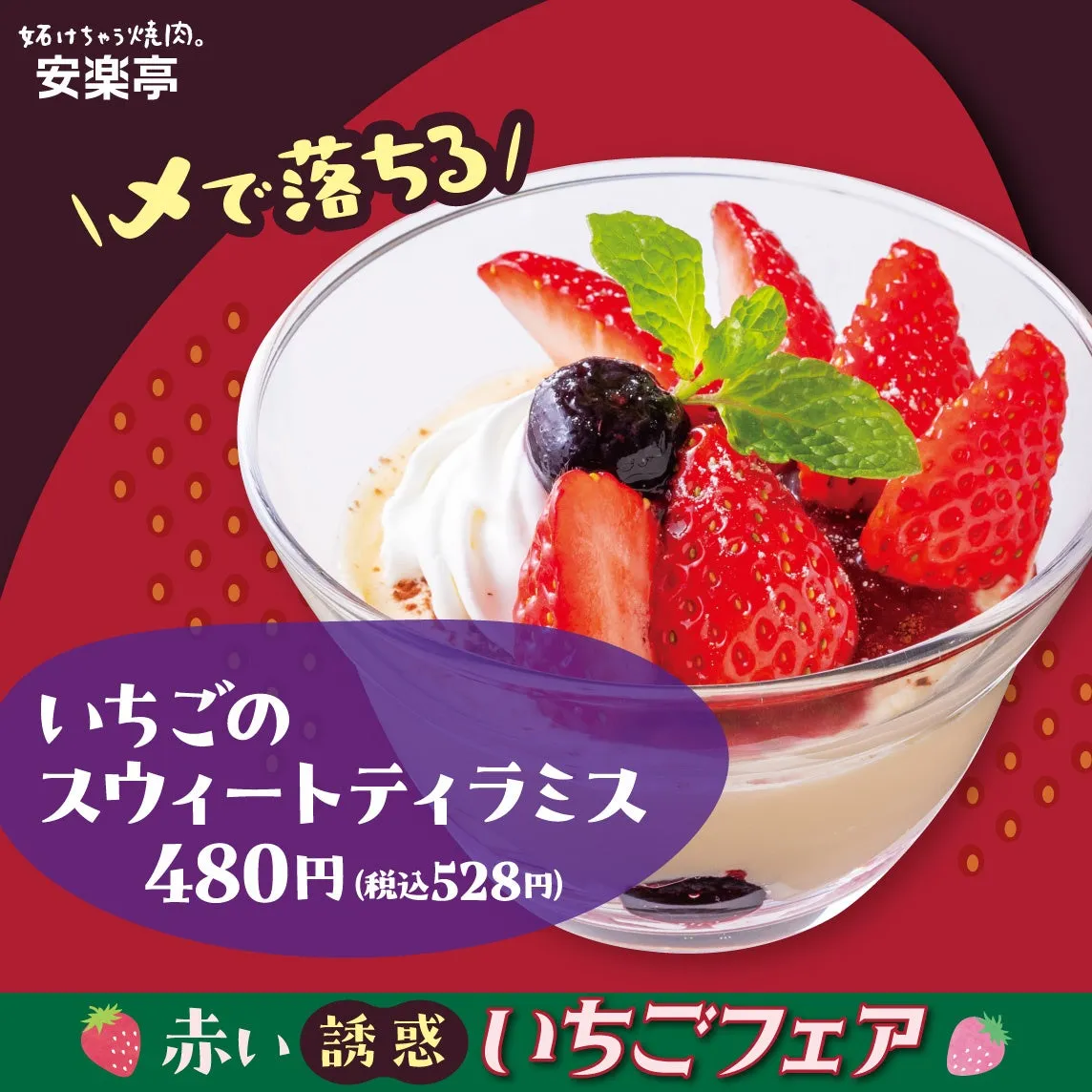 安楽亭の「いちごのスウィートティラミス」の広告。真っ赤ないちごがたっぷりトッピングされたデザートです。