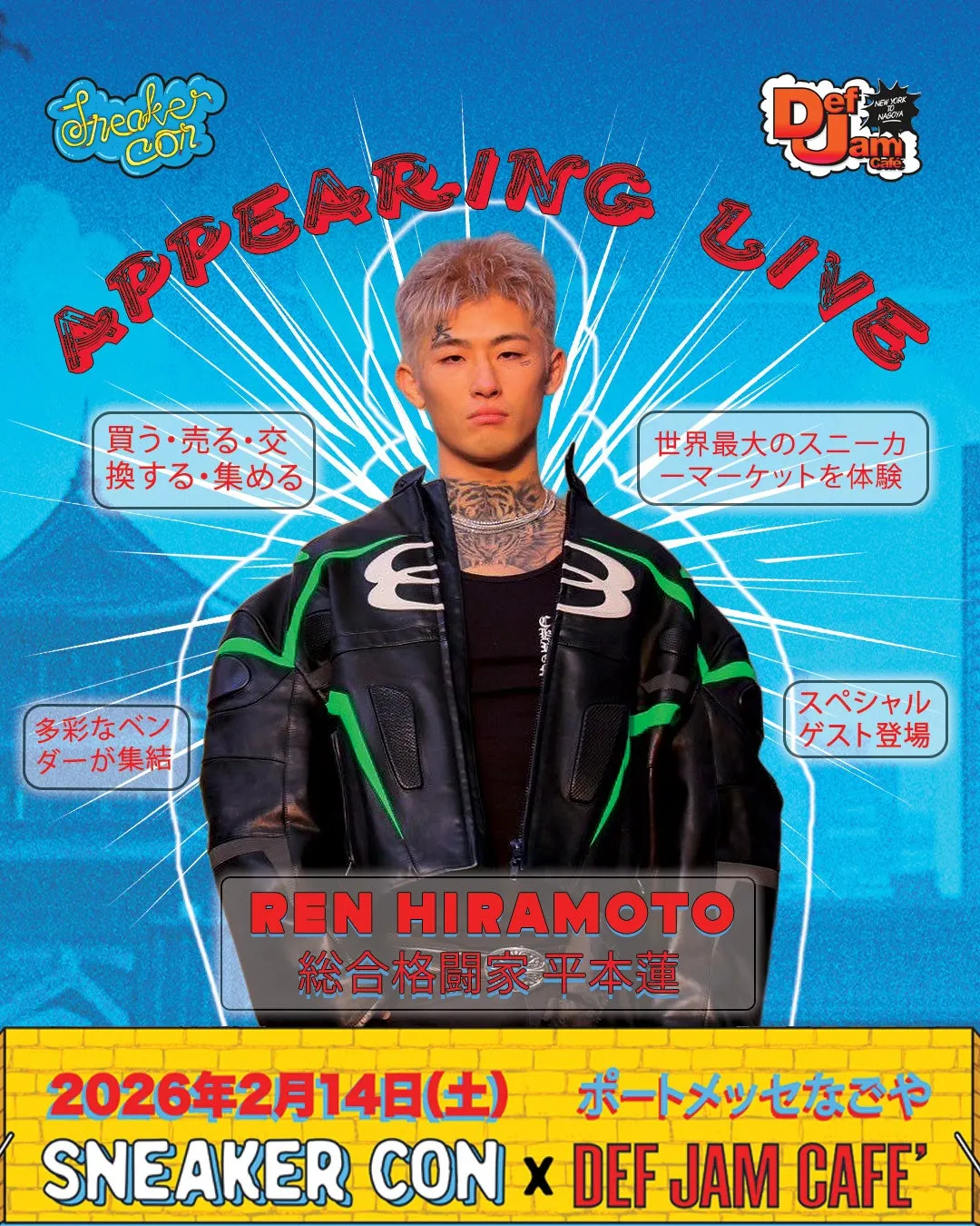 平本蓮選手登場の告知