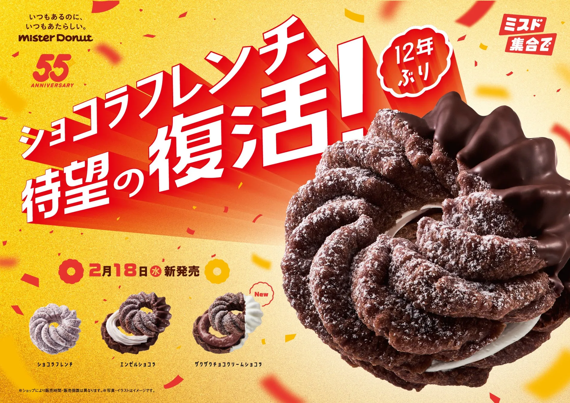 ミスタードーナツのショコラフレンチ復刻を告知する画像。2月18日新発売、12年ぶりの復活を強調。ショコラフレンチ、エンゼルショコラ、ザクザクチョコクリームショコラの3種類を紹介。背景は赤と黄色のグラデーションで、ドーナツの画像が大きく配置されている。