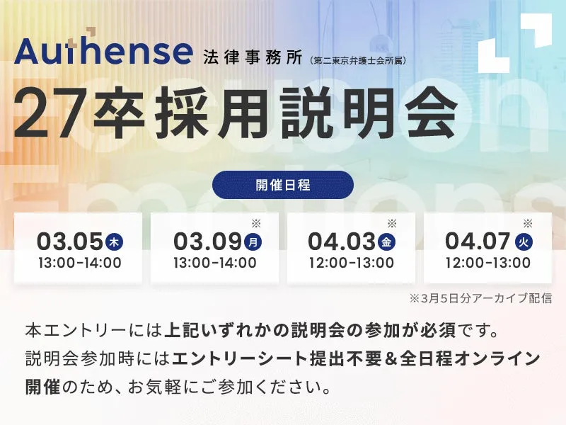 【27卒】Authense法律事務所が明かす！「リアルな働き方」と「新卒総合職」の全貌