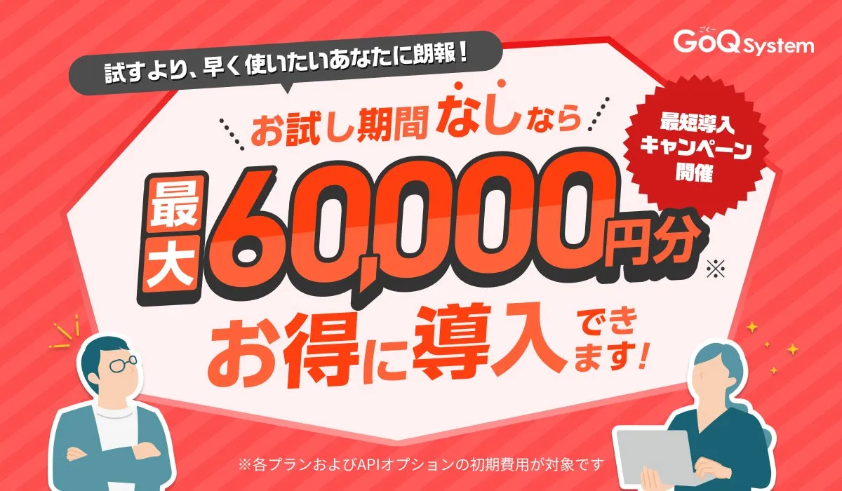 【知らなきゃ損！】GoQSystemが初期費用0円！EC運営「最大6万円」浮かせて最速自動化
