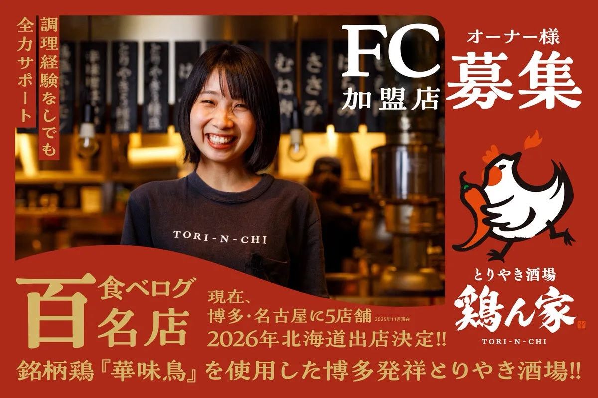 FC加盟店募集の広告