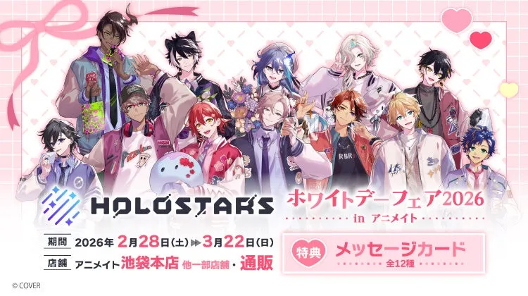 ホロスターズのホワイトデーフェア2026の告知イラスト