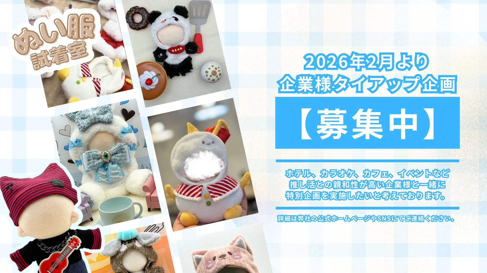 企業様タイアップ企画募集の画像