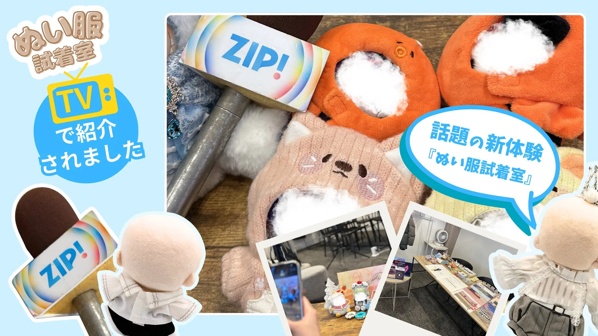 ZIP!で紹介された話題のぬい服試着室