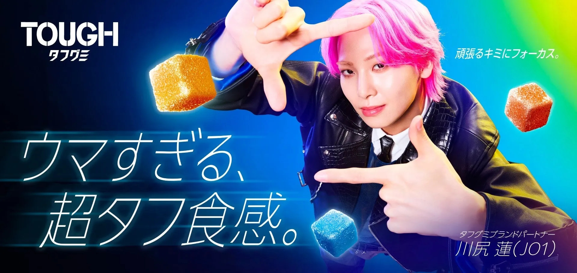 JO1川尻蓮が激白!『タフグミ』沼にハマった「やみつきの理由」と限定コラボの全貌