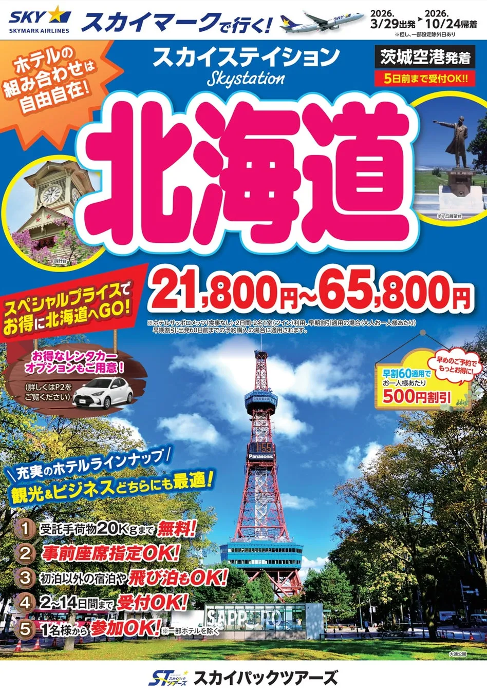スカイマークの北海道旅行の広告。茨城空港発着で、ホテルと航空券の組み合わせが自由。お得な料金設定や、早期予約割引、レンタカーオプションも案内。