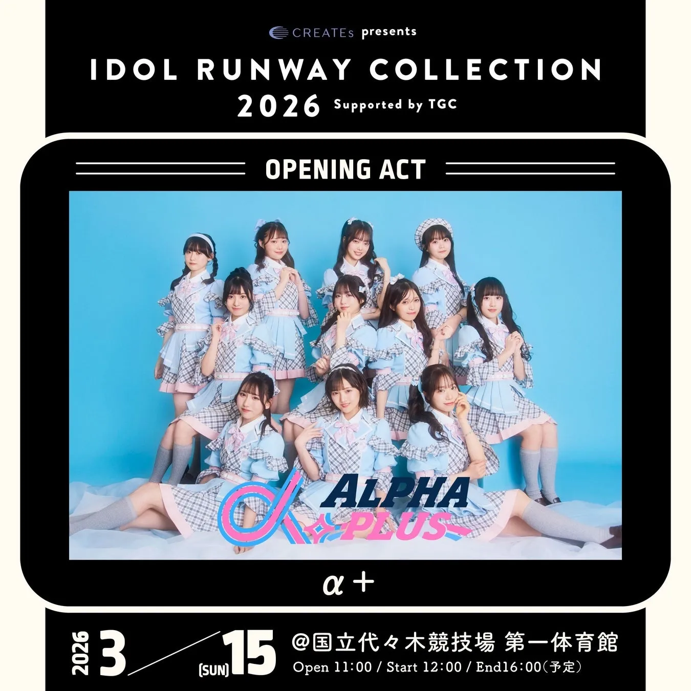 女性アイドルグループのイベント告知画像。IDOL RUNWAY COLLECTION 2026のオープニングアクトとして、ALPHA PLUSが出演。開催日や場所、時間などが記載されている。
