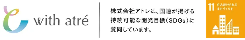 アトレがSDGsに賛同していることを示す画像。SDGsの目標11「住み続けられるまちづくりを」のアイコンも含まれています。
