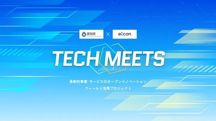 愛知県 TECH MEETS