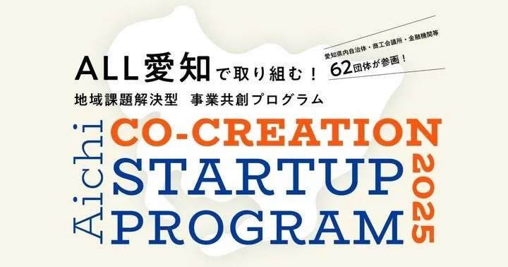 愛知 CO-CREATION STARTUP PROGRAM 2025
