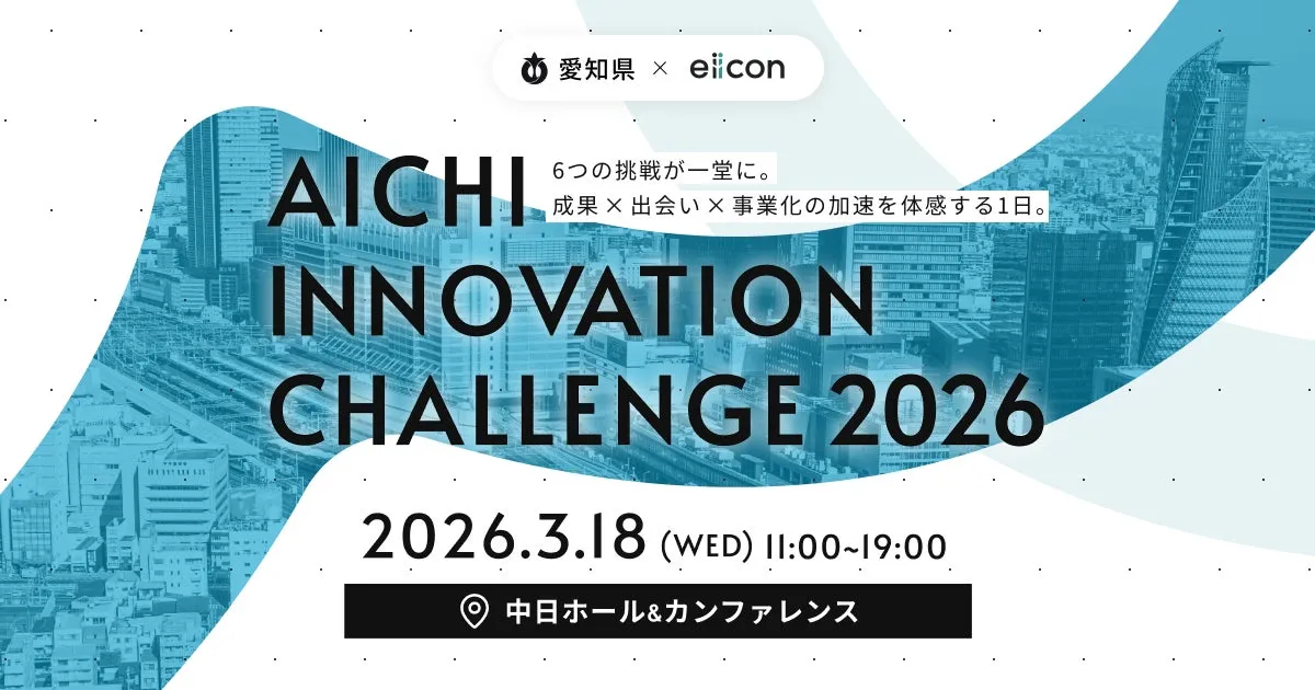 【愛知の未来を変える】AICHI INNOVATION CHALLENGE 2026！50超団体との出会いがビジネスを加速