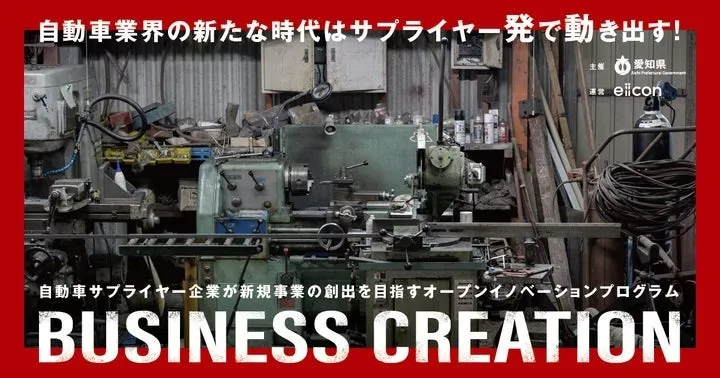 愛知自動車サプライヤー BUSINESS CREATION