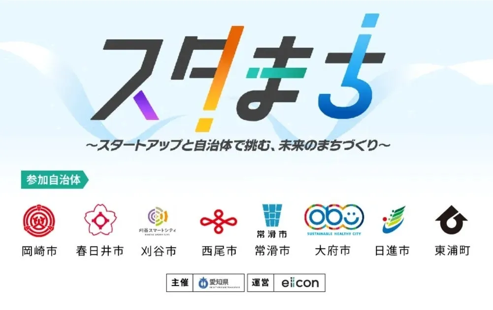 スタまち~スタートアップと自治体で挑む、未来のまちづくり~