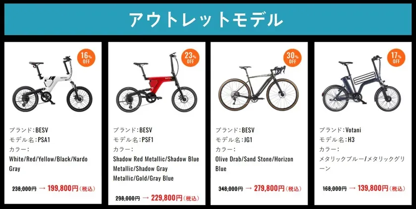 アウトレットモデルとして、4種類の電動自転車の画像。各自転車の詳細(ブランド、モデル名、色、割引価格)が記載されている。
