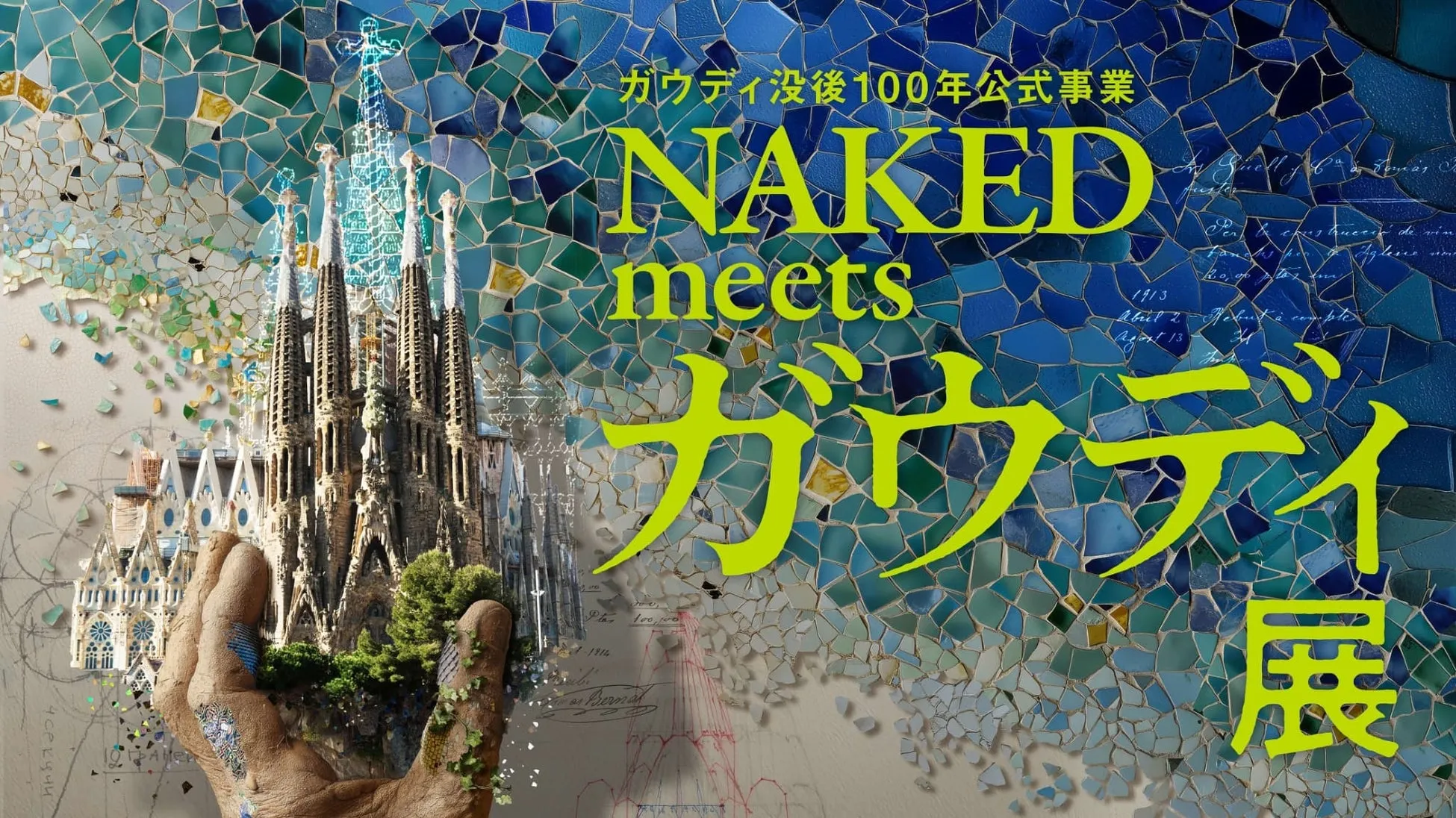 ガウディ没後100年公式事業 NAKED meets ガウディ展 ポスター