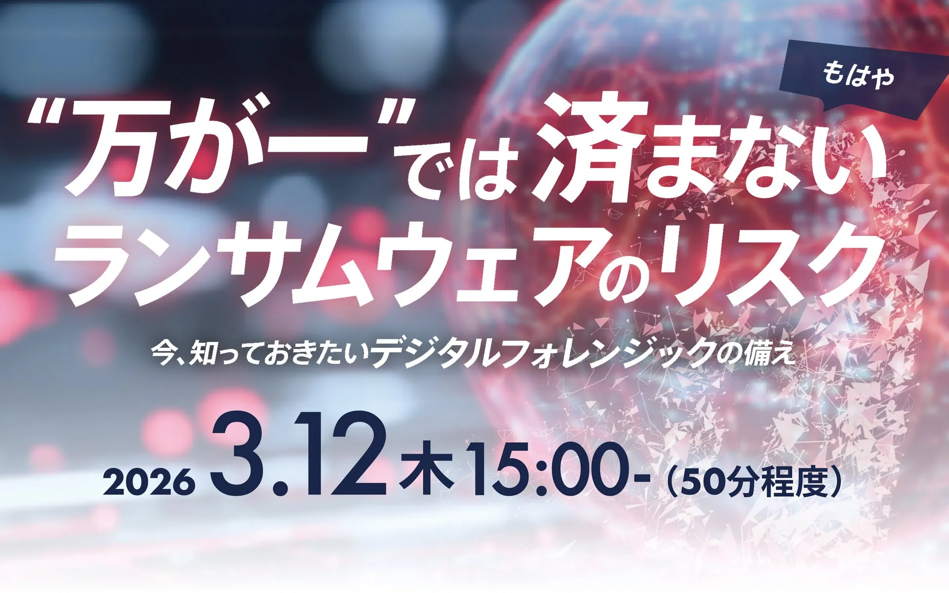 ランサムウェアはもう万が一じゃない！デジタルフォレンジックで守る事業継続【DDS×Skyセミナー】