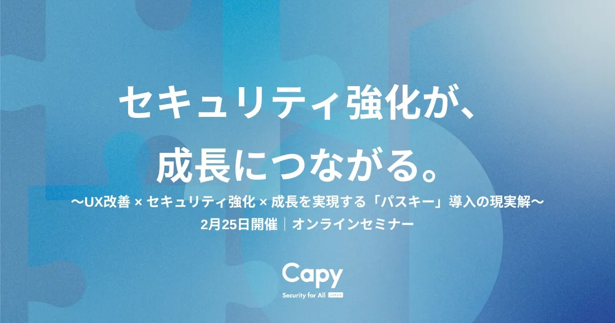 【Capy主催】パスキーで驚きのUX革命！セキュリティと成長を両立する新常識
