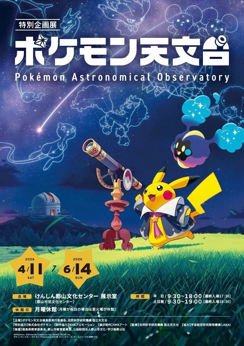 【福島】ポケモン天文台で宇宙の謎へ!ART PASSが叶える、親子で感動の冒険