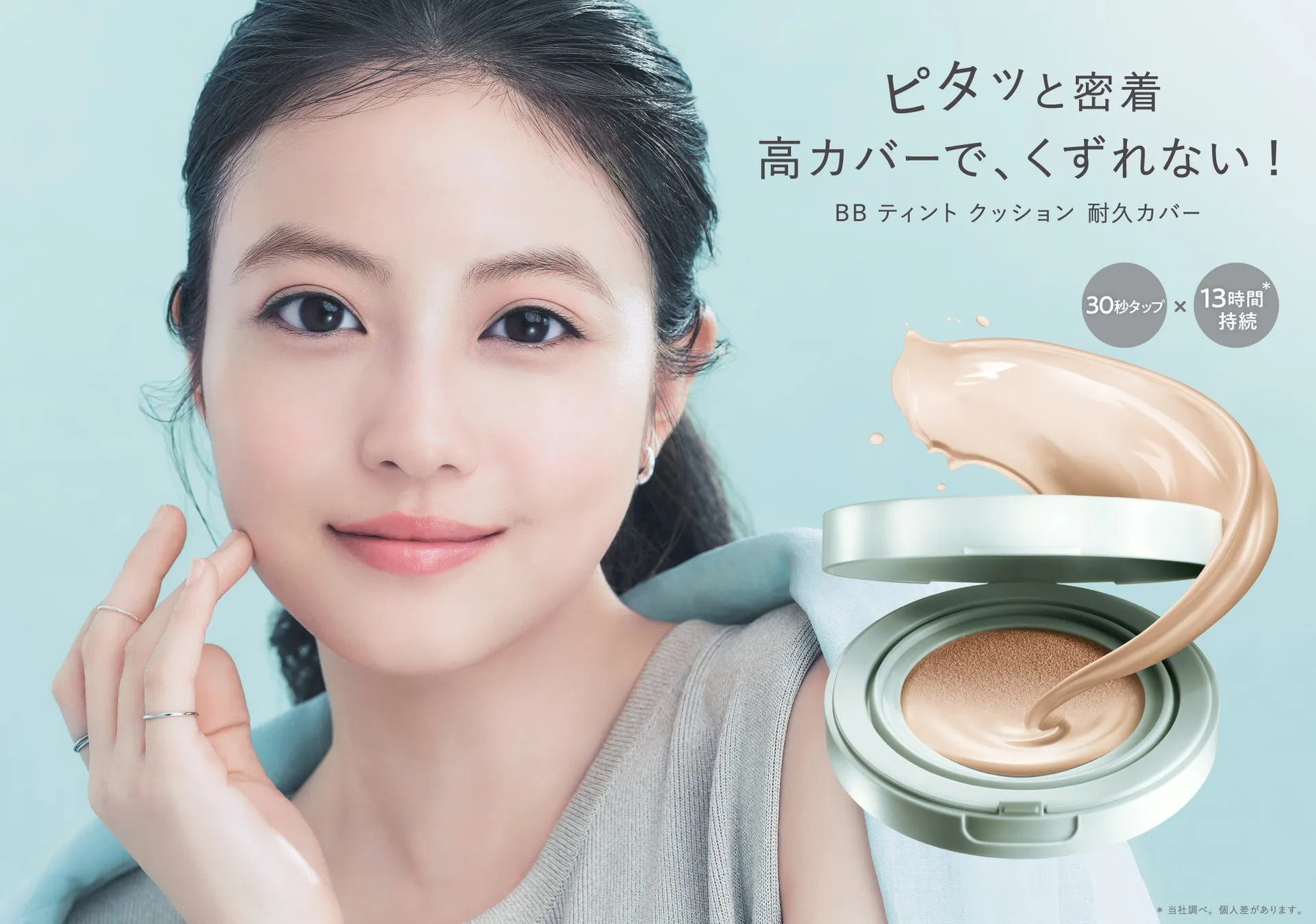 【ファシオ】今田美桜さんが魅せる！13時間美肌が続く秘密！BBティントクッション耐久カバー徹底解説