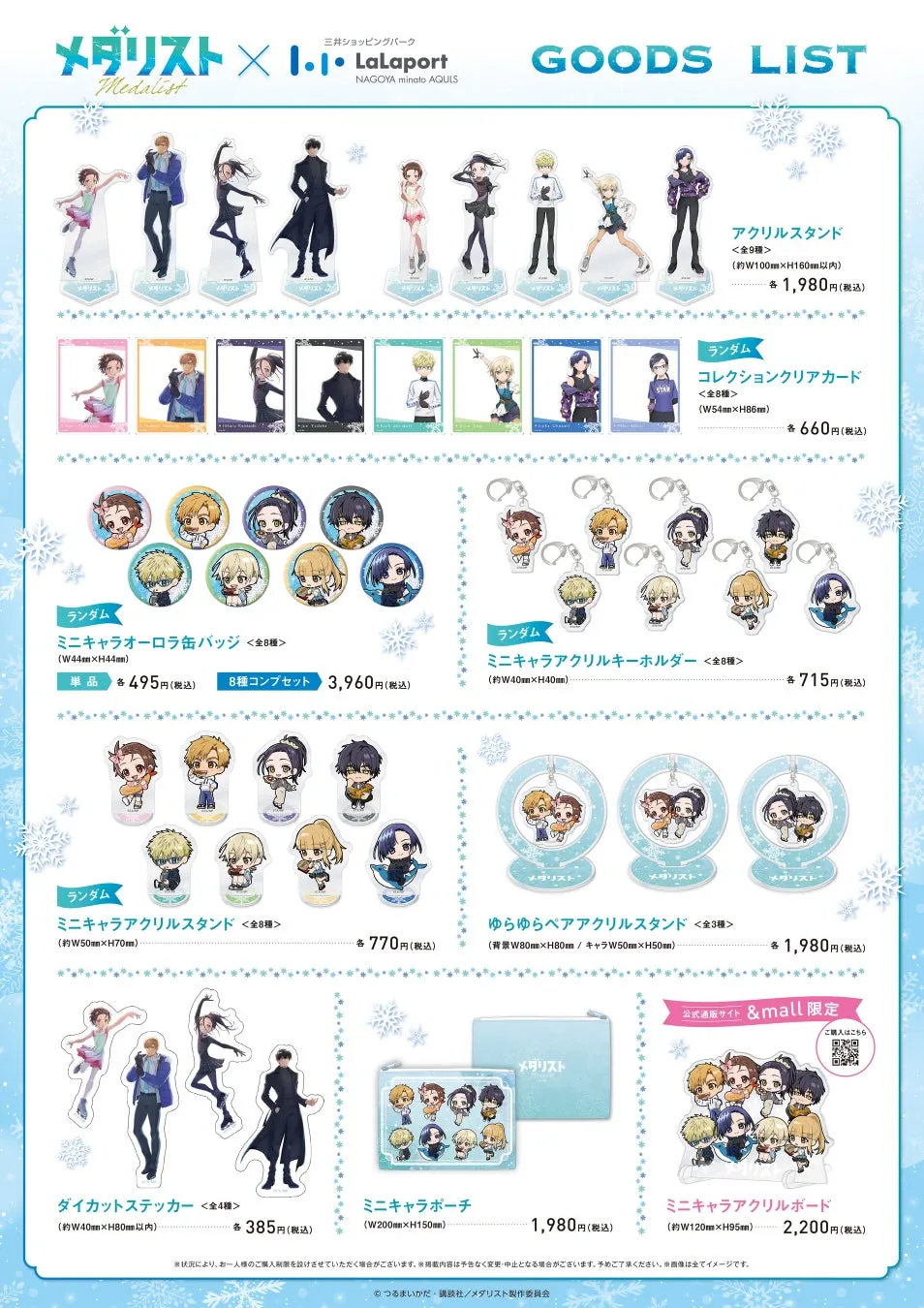 メダリストのグッズリストの画像。
