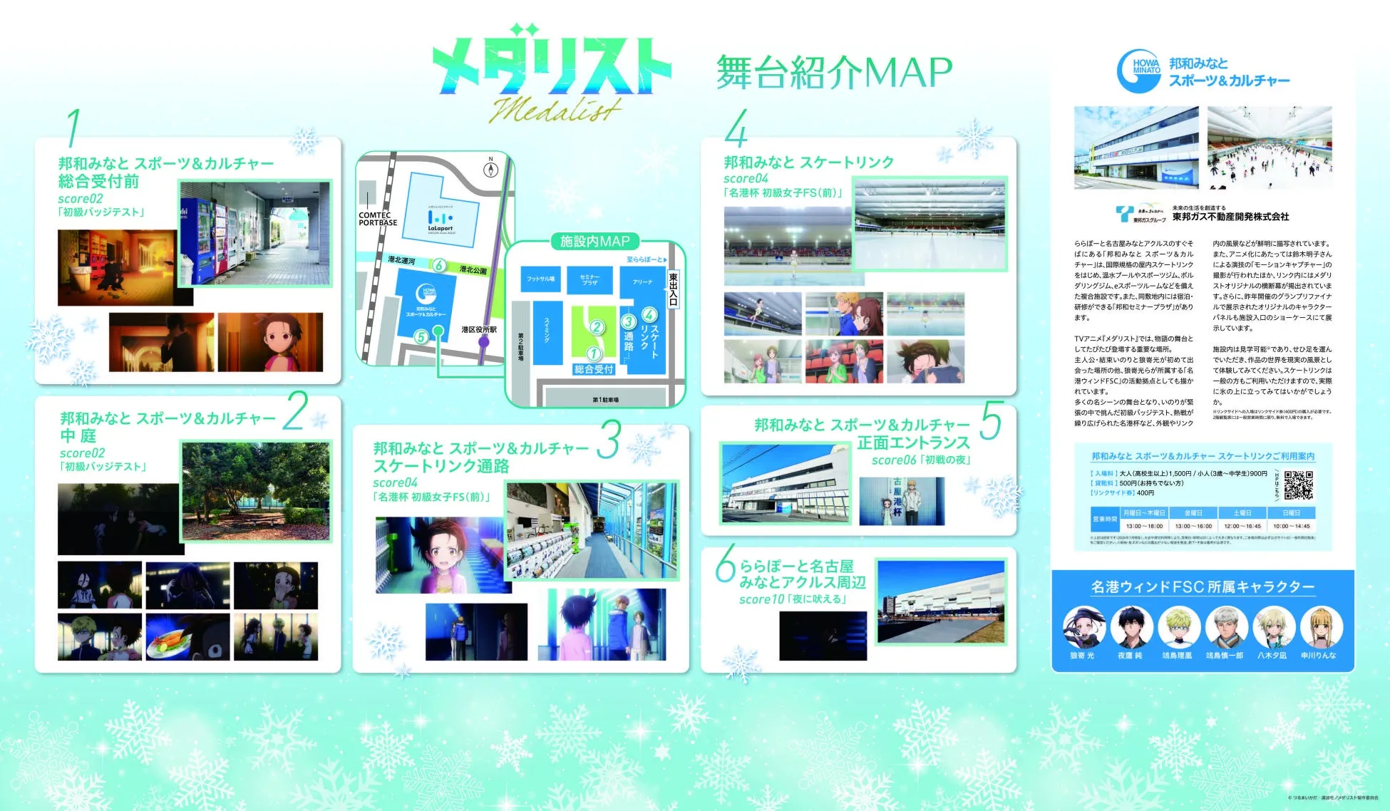 アニメ「メダリスト」の舞台紹介MAP