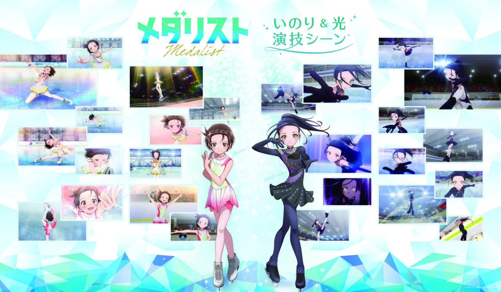 アニメ「メダリスト」のキービジュアル。2人のフィギュアスケーター、いのりと光が描かれています。