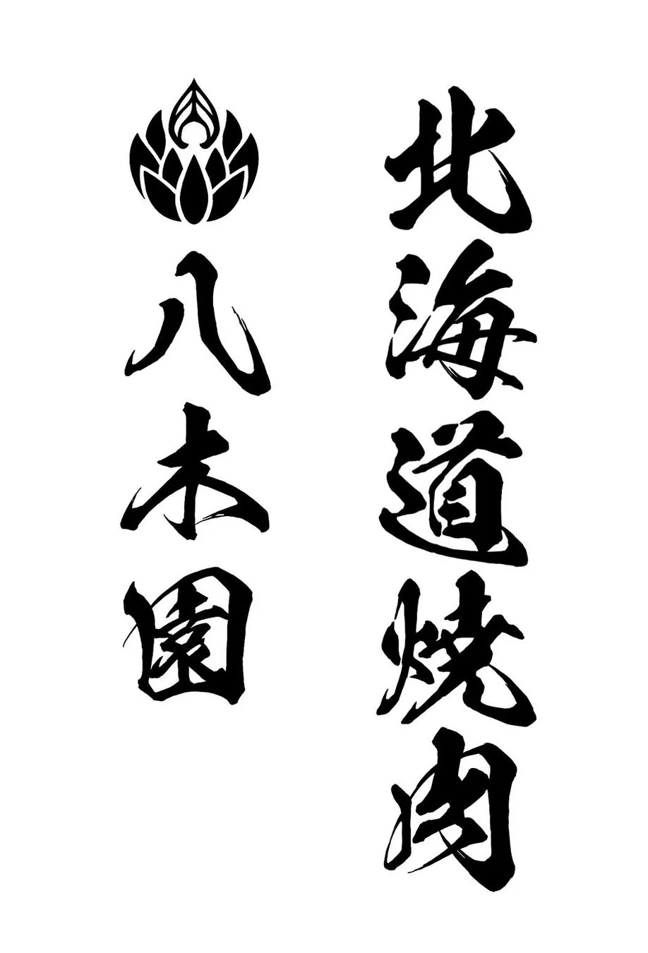 白地に黒文字で「八末園 北海道焼肉」と書かれたロゴ。上部に蓮のようなマークがある。