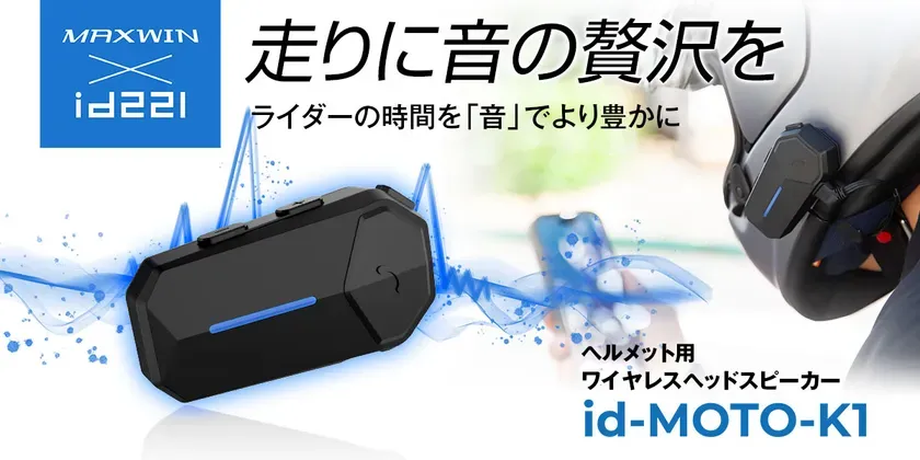 バイクの音質革命！MAXWIN id-MOTO-K1が叶える高音質と55時間再生の秘密