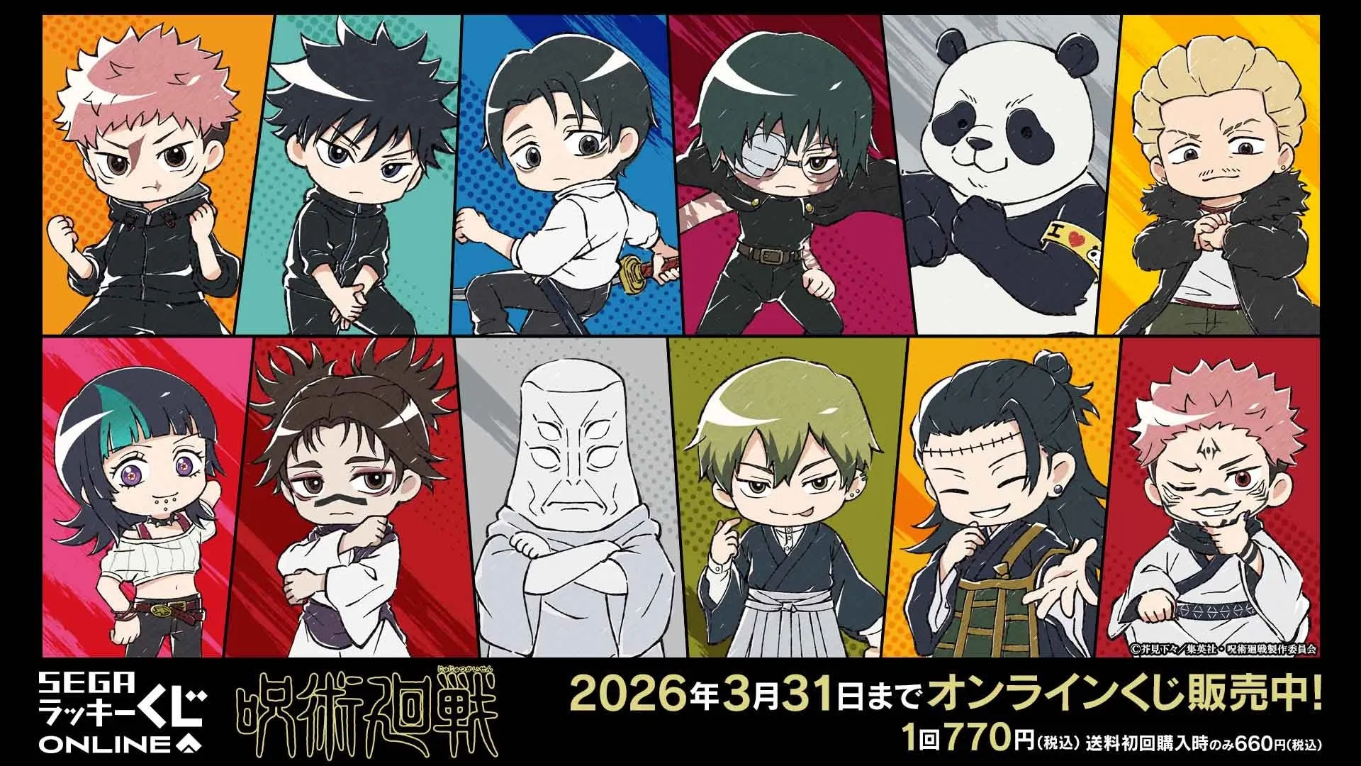 呪術廻戦オンラインくじ販売開始!